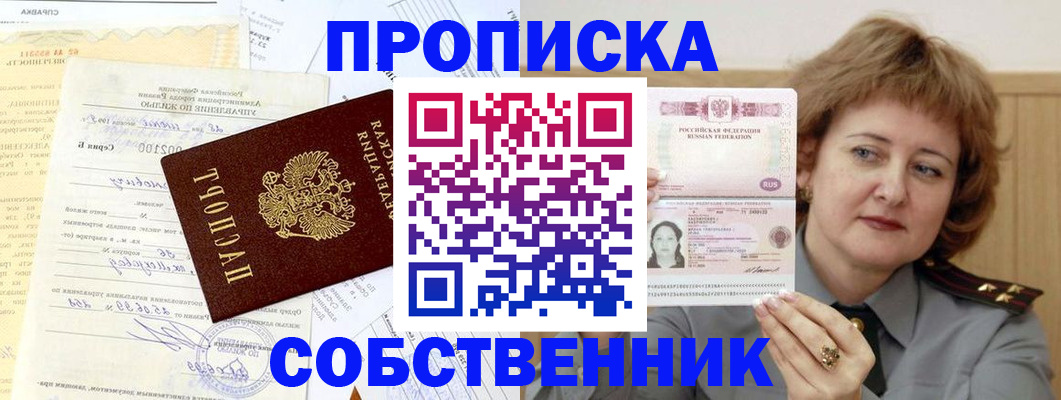прописка от собственника в Барабинске